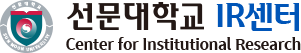 선문대학교 IR센터